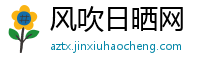 风吹日晒网